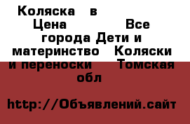 Коляска 2 в 1 Noordline › Цена ­ 12 500 - Все города Дети и материнство » Коляски и переноски   . Томская обл.